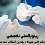 رینوپلاستی تخصصی: چرا دکتر امیر علیزاده بهترین انتخاب شماست؟ 