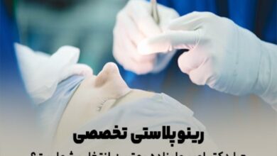 رینوپلاستی تخصصی: چرا دکتر امیر علیزاده بهترین انتخاب شماست؟