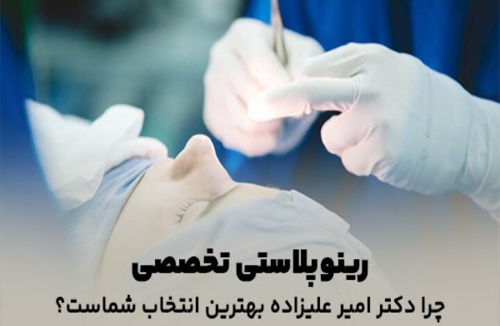 رینوپلاستی تخصصی: چرا دکتر امیر علیزاده بهترین انتخاب شماست؟