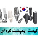 قیمت ایمپلنت کره ای