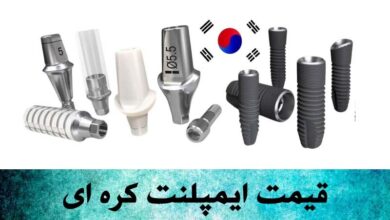 قیمت ایمپلنت کره ای
