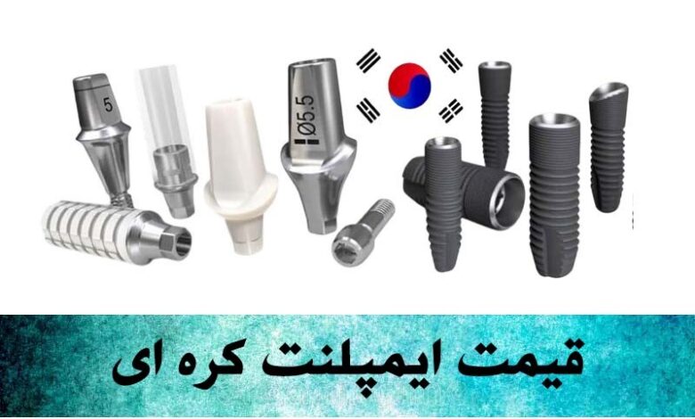 قیمت ایمپلنت کره ای